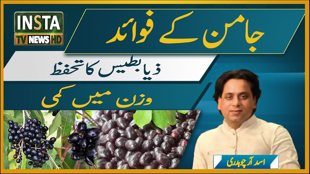 Protection from diabetes, weight loss, the wonders of Jamun! | Asad R Chaudhry