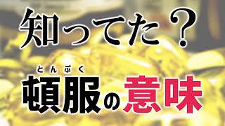 間違いやすいお薬用語３選【薬局あるある】