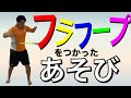 ［子どもの楽しい］フラフープ遊び！ まわす以外もたのしい！