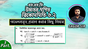 SSC Higher Math Chapter-8.2[Problem No:6]অভেদাবলি প্রমানের কৌশল||Nine Ten H.Math Solve[Sagor Sir]