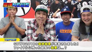 模魂ちゃん!#14① 模魂ちゃん!ニュース【GBWC結果発表、タイタニック号完成！】