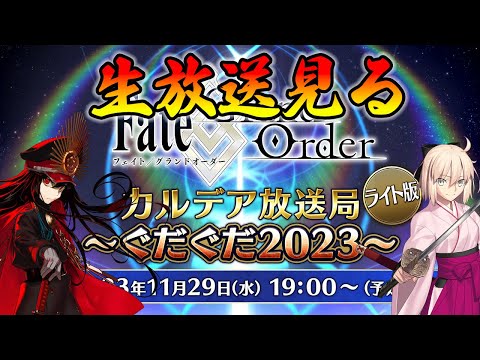 【FGO】「カルデア放送局〜ぐだぐだ2023〜」同時視聴枠