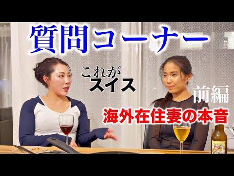 スイス在住ママの本音【初コラボ】お給料よりも高いスイスの保育料に衝撃【国際結婚】