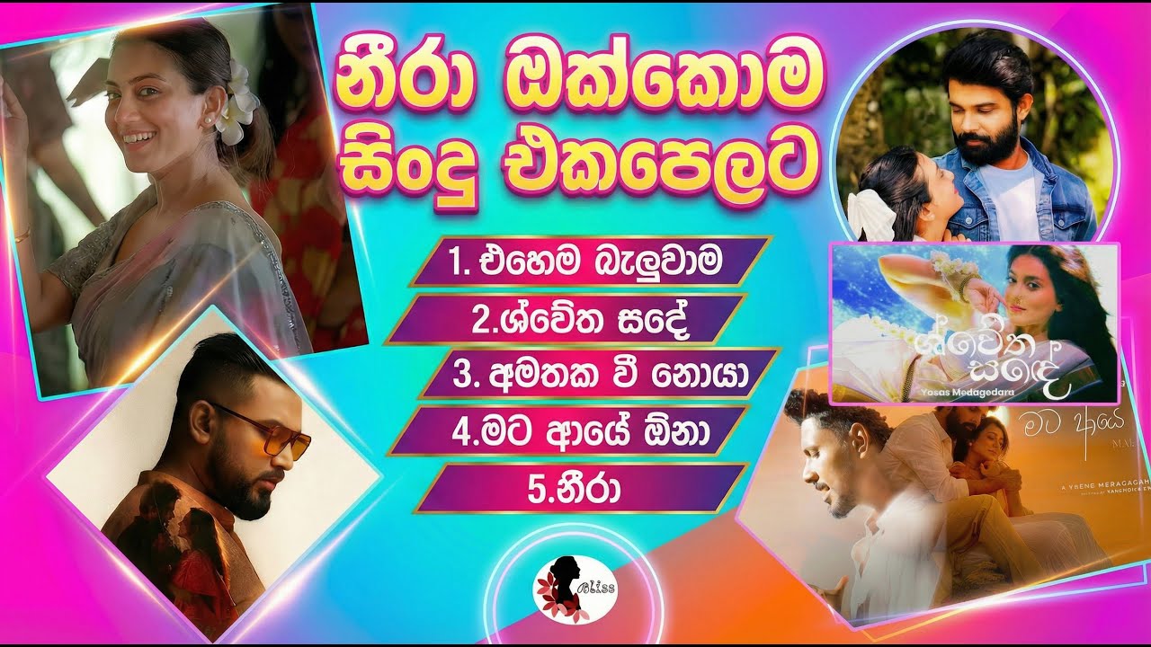 Neera Movie Songs Collection | නීරා චිත්‍රපටයේ සිංදු ඔක්කොම ටික එක පෙළට | Neera Songs ❤️🎶🔥