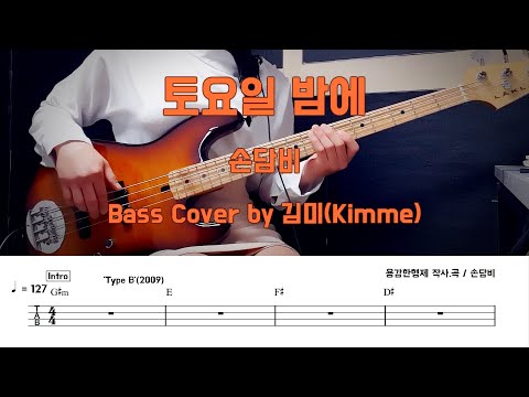 토요일밤에 - 손담비