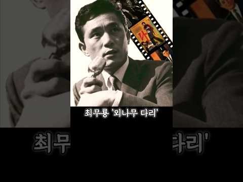 신청곡 연기와 노래 다재다능 최무룡 외나무 다리 1962년 김지미