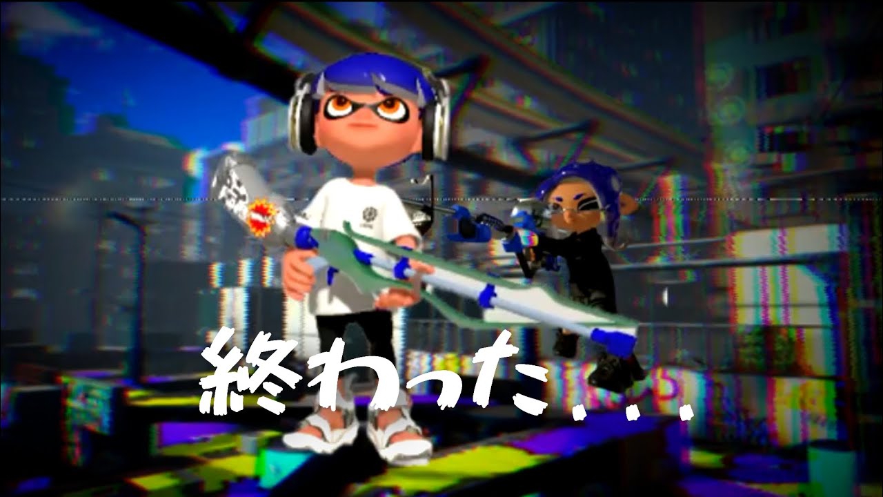 スプラトゥーンってこんなんだっけ