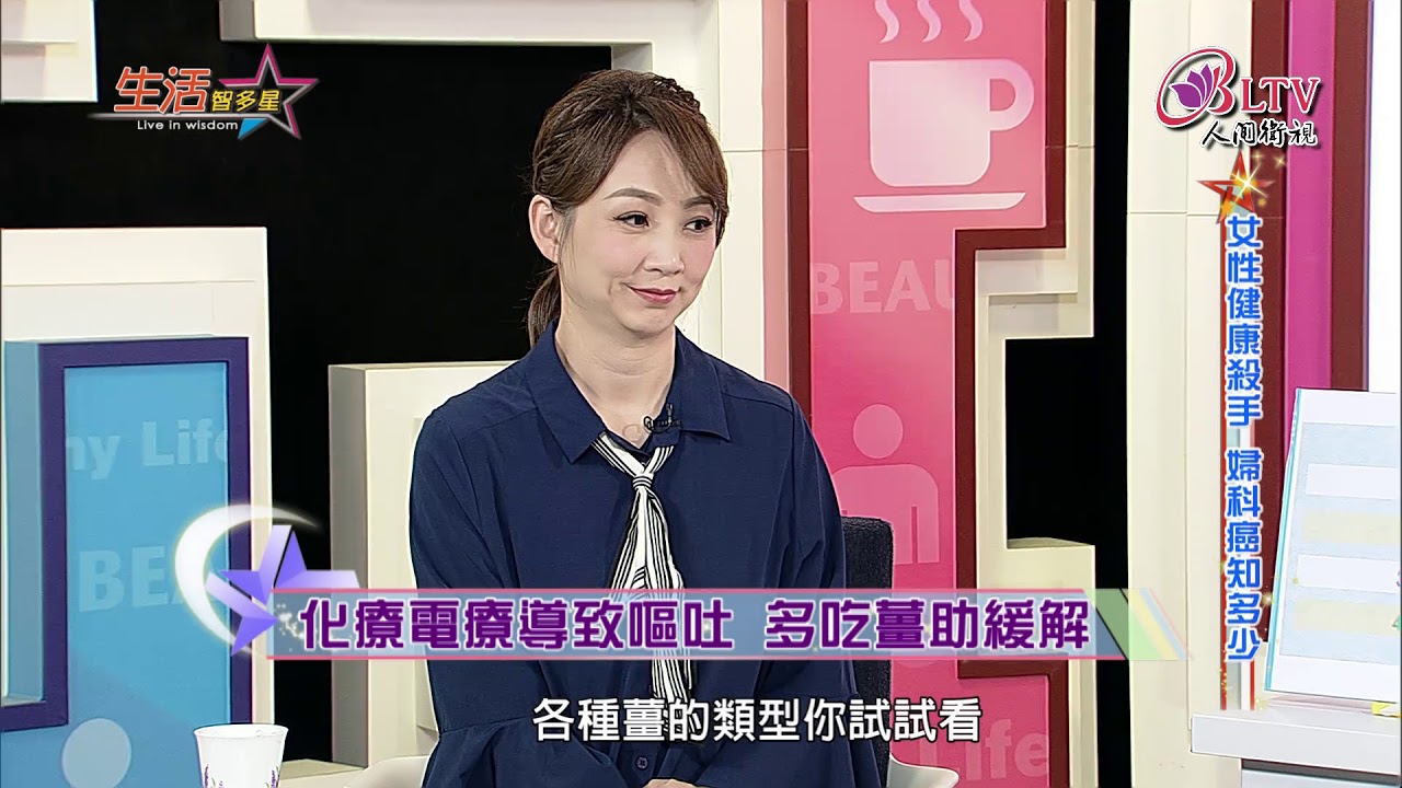 生活智多星第556集 女性健康殺手婦科癌知多少 Youtube 生活智多星第556集 女性健康殺手婦科癌知多少 Youtube