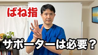 親指のバネ指で整形に行き、サポーターをして湿布を貼り安静にしなさいと言われ実行してますがさほど改善されず。サポーターをすると圧迫され指先が少ししびれる感覚が有り、しない方が良いのではと思い、