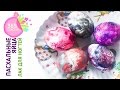 КРАСИМ ЯЙЦА ЛАКОМ ДЛЯ НОГТЕЙ Оригинальные яйца к Пасхе EASTER EGGS Писанки Крашанки