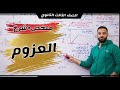 أقوى ملخص استاتيكا ٣ث 2 العزوم ٣ث شرح ملخص القوانين 