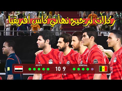 ركلات ترجيح مصر والسنغال صدمت الجميع نهائي كأس أفريقيا