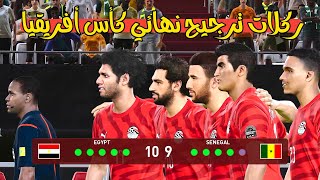 ركلات ترجيح مصر والسنغال صدمت الجميع نهائي كأس أفريقيا