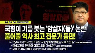 [김용민 브리핑] 아침 7시 37분 LIVE🔴 2026년 9월 30일 수요일 l '암살자(들)' 진짜 역사 최고 전문가 등판! / 신라젠 의혹 풀어줄 일타강사도 등판! screenshot 3
