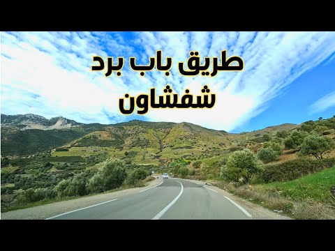     روعة المناظر على الطريق من باب برد إلى شفشاون