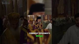 Символ Власти: Терновый Венец Патриарха!