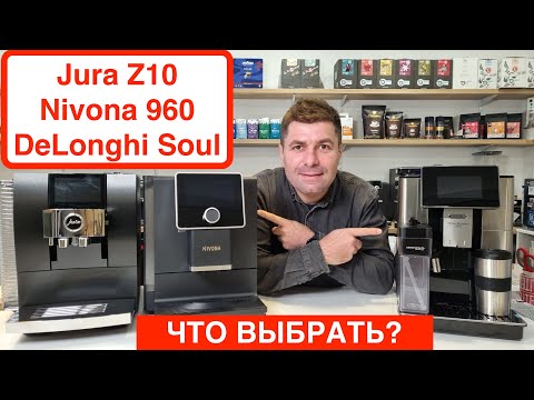 Какую кофемашину купить? Jura Z10, Nivona 960, DeLonghi PrimaDonna Soul / Сравнение @slava_kara