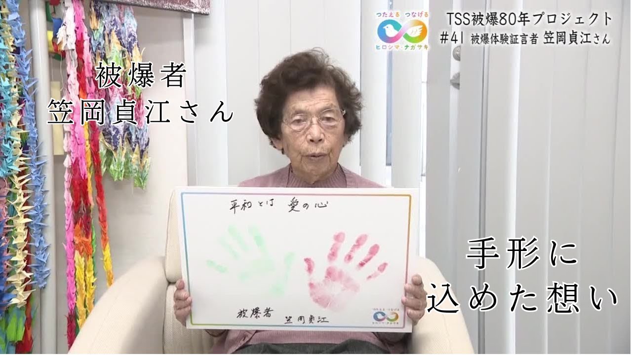 被爆者 笠岡貞江さん（93）『平和とは愛の心』 頭で考えるのではなく