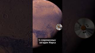 Пять главных загадок Марса