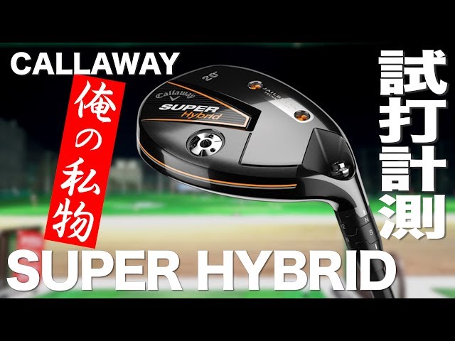 callaway superhybrid 20° スーパーハイブリッド