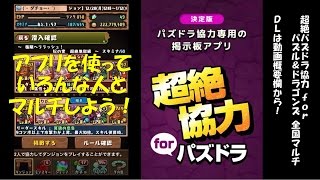 パズドラ パズドラ協力アプリを使ってマルチをしよう アプリ紹介 Youtube