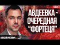 Арестович: Когда Авдеевку объявят очередной крепостью, там будут похоронены тысячи людей зря!