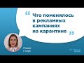 Что поменялось в рекламных кампаниях на карантине