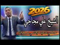 جديد الشيخ علي مجاجي حلي عليا راني سكران 2026