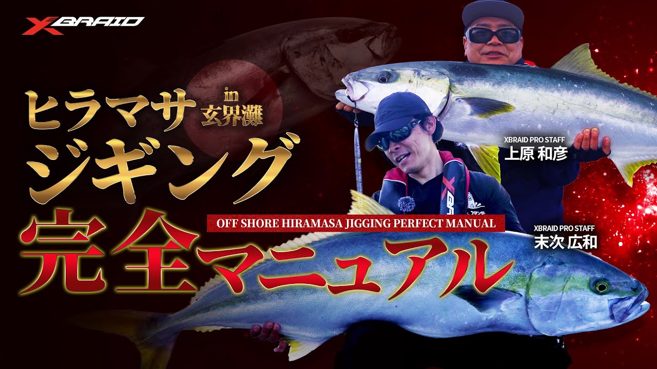 【大政対応！】ヒラマサジギング完全マニュアルin玄界灘