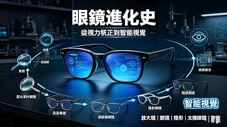 眼鏡發展史：從簡單放大鏡到智慧眼鏡，人類是怎麼看清世界的？ #眼鏡發展史 #眼鏡 #視力矯正 #光學歷史 #科技史 #智慧眼鏡 #人類科技