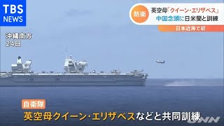 自衛隊が英最新鋭空母などと共同訓練 防衛協力を強化