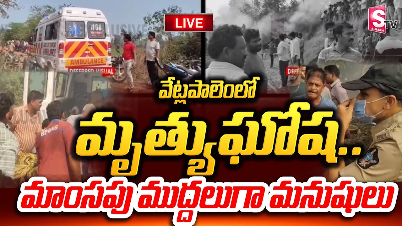 LIVE🔴బాణసంచా మంటల్లో బతుకులు బూడిద | Kakinada District Vetlapalem Fire Incident | SumanTV Janaki