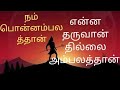 பொன்னம்பலத்தான்| என்ன தருவான் தில்லை அம்பலத்தான்| Enna Tharuvan Thillai Ambalathan song |Shivan song