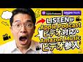 【ライブ配信】LISTENがApple Podcastビデオ対応・Amazon Musicビデオ参入の続きはYouTubeメンバーシップで!イーンスパイア株式会社