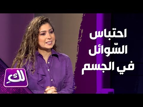ما هو احتباس الس وائل في الجسم لك