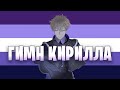 LOXYFI KIRILL S ANTHEM COME ON TAKE OFF MY UNDERWEAR 
