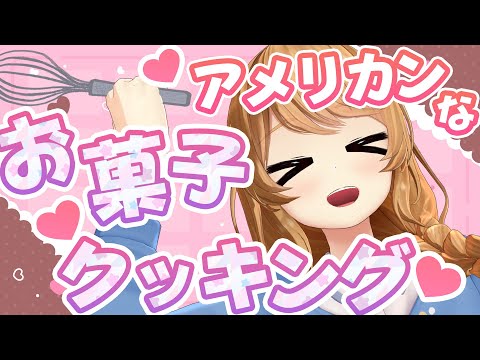 【Claire's Cooking】バレンタインだ！アメリカのレシピであまあまお菓子作り♡ 【クレア先生/Claire Cruller】