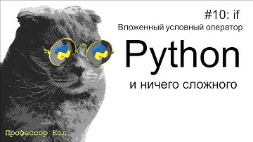 if. Вложенный условный оператор | Python для начинающих | Профессор код