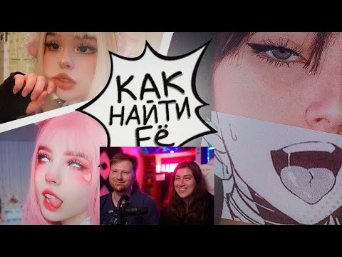 Видео: Реакция на КАК НАЙТИ АНИМЕШНИЦУ