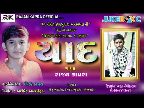 સ્વ.કેશરભુવાજી અમરનેસડા ની યાદ Rajan Kapra