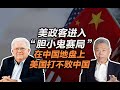 司马南：美政客进入“胆小鬼赛局“，在中国地盘上美国打不败中国