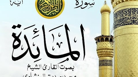 سورة المائدة - مرتل مع إظهار آيات القراءة - تلاوة القارئ الشيخ محمد صديق المنشاوي . صدى