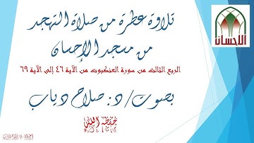 تلاوة عطرة من صلاة التهجد، بصوت د/ صلاح دياب، الربع الثالث والأخير من سورة العنكبوت.