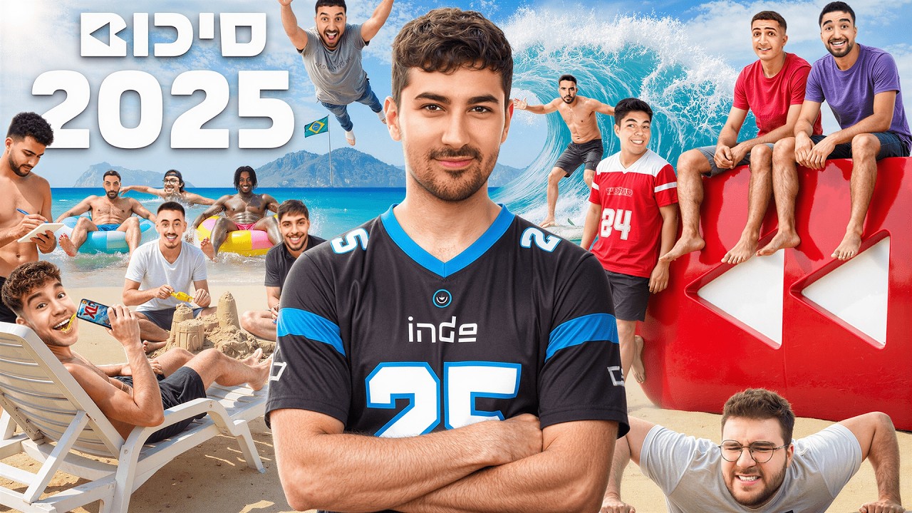 יוטיוב ישראל 2025 - סרטון סיכום