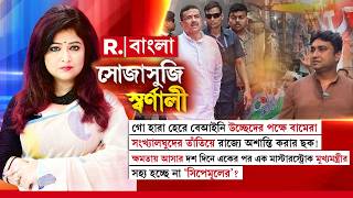 LIVE | গো হারা হেরে বেআইনি উচ্ছেদের পক্ষে বামেরা। সংখ্যালঘুদের তাঁতিয়ে রাজ্যে অশান্তি করার ছক!