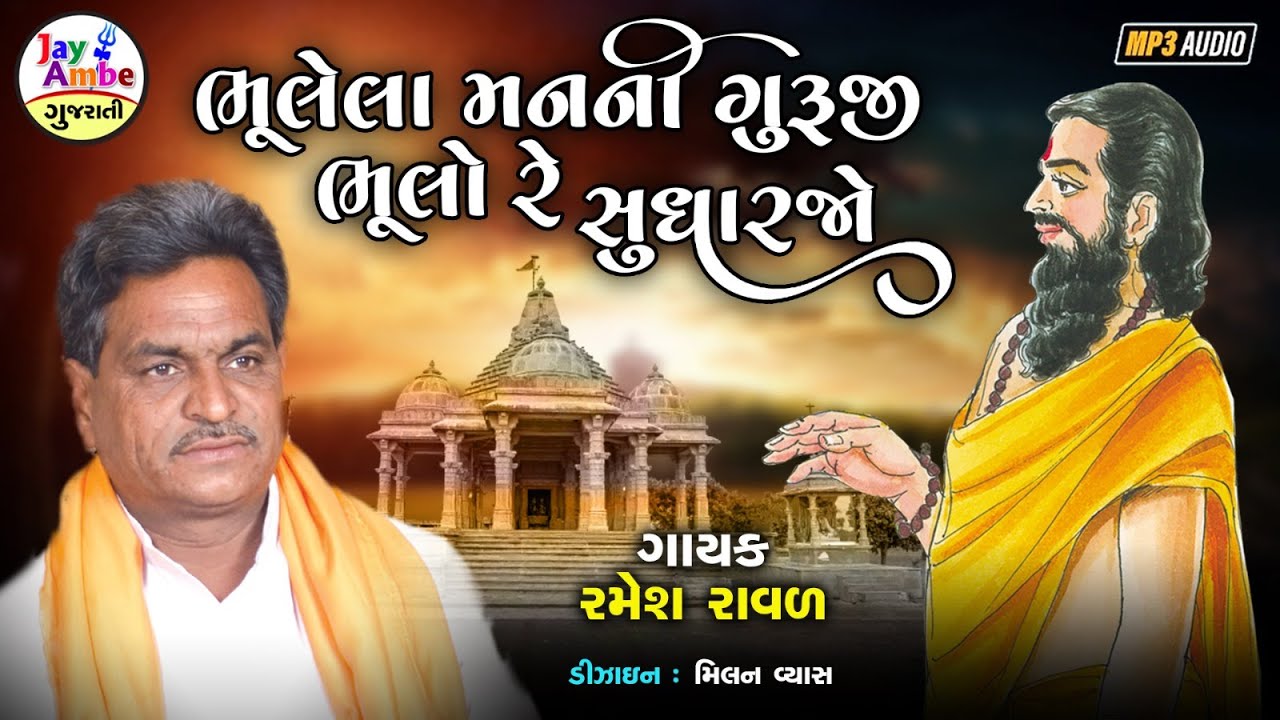 Ramesh Raval - Bhulela ManNi Guruji Bhulo Re Sudharjo - New Guruji Bhajan