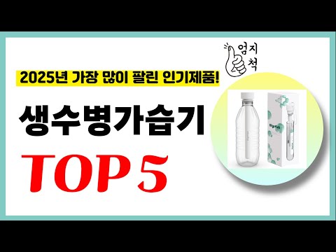2025년 가성비 생수병가습기 추천순위 TOP5 업데이트 최신 인기제품