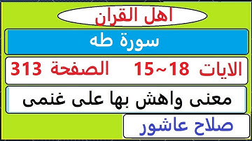 شرح احكام تجويد القران الكريم سورة طه الايات  15:16:17:18 #قران_احكام_تجويد