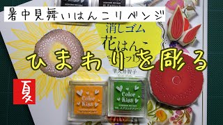 消しゴムはんこNo.200  ちびうさとひまわり mqdefault.jpg