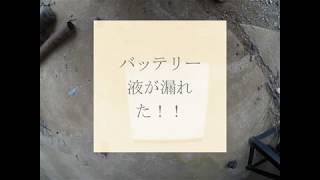 「バッテリー液が漏れた…」車内にバッテリー液をこぼしてしまった…被害は……！